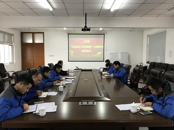 千亿(中国)召开“不忘初心、牢记使命” 主题教育总结大会